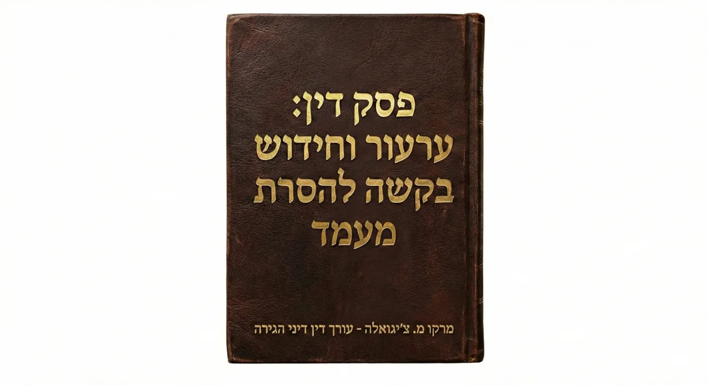 ערעור וחידוש בקשה להסדרת מעמד