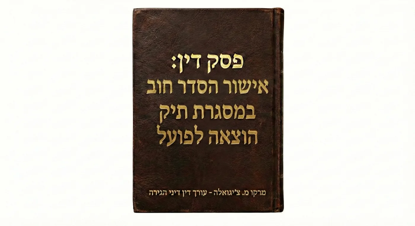 אישור הסדר חוב במסגרת תיק הוצאה לפועל