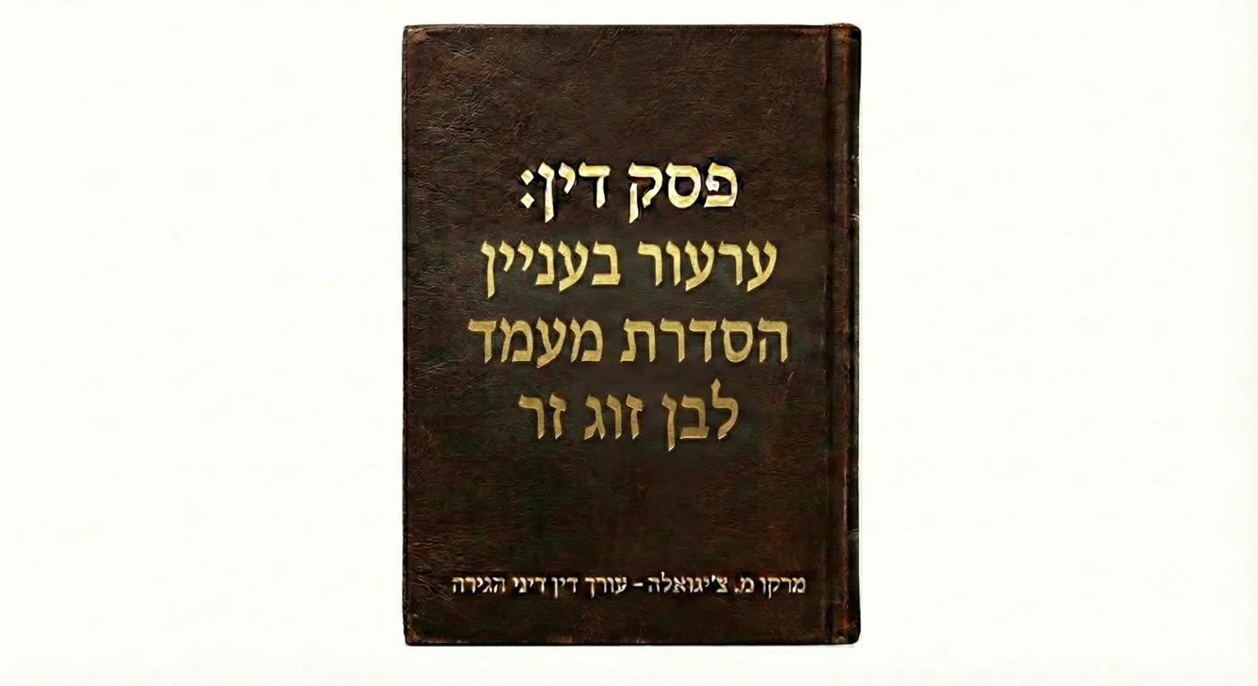 ערעור בעניין הסדרת מעמד לבן זוג זר