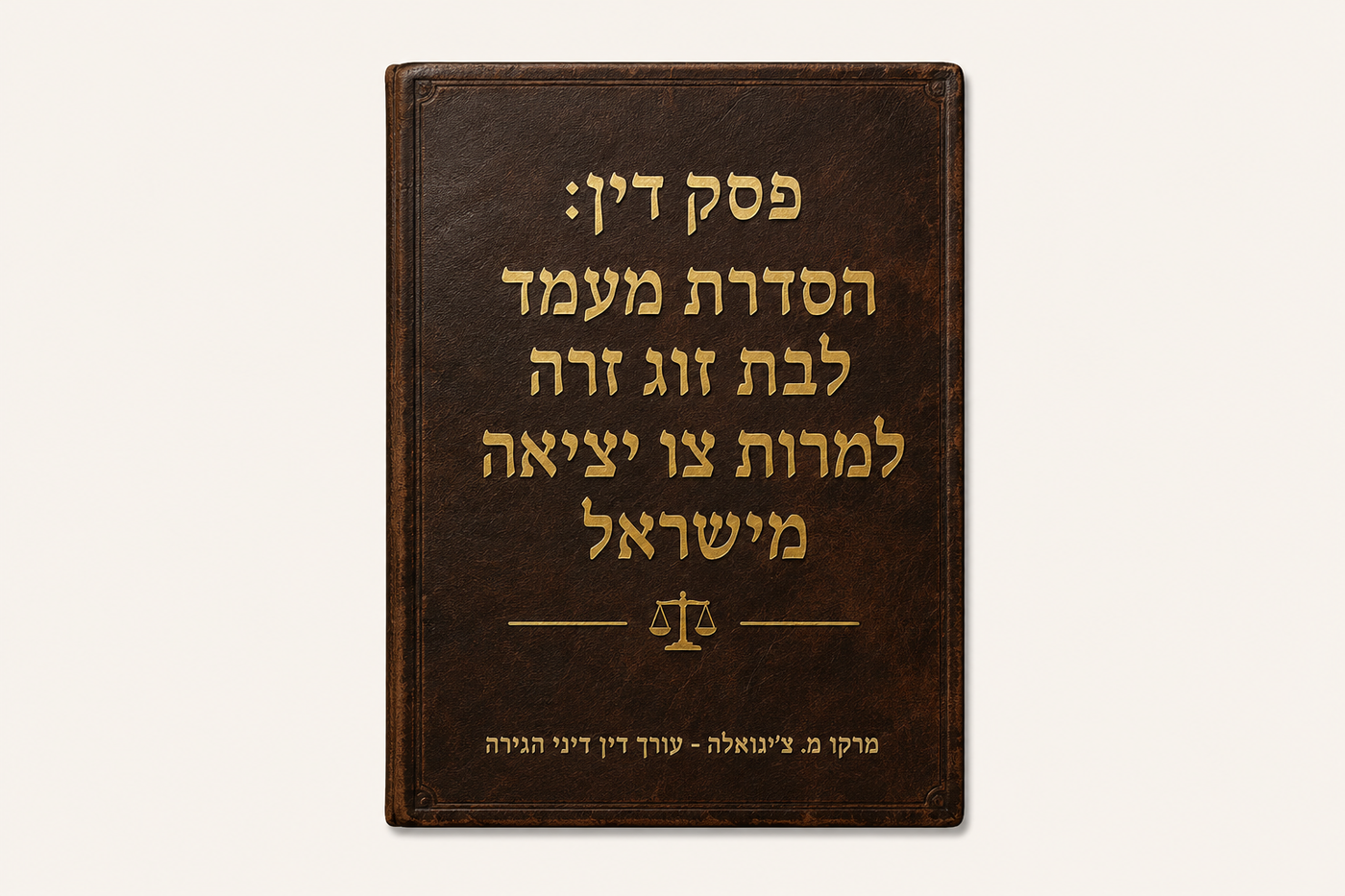 הסדרת מעמד לבת זוג זרה למרות צו יציאה מישראל
